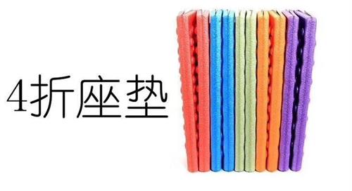 四折座墊